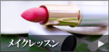 メイクレッスン
