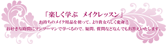 楽しく学ぶメイクレッスン