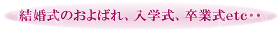 結婚式のおよばれ、入学式、卒業式etc・・・