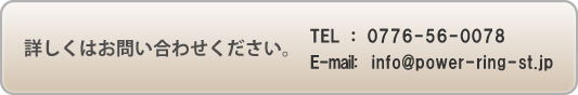詳しくはお問合わせください TEL:0776-56-0078
