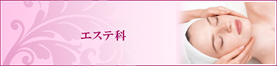 エステ科