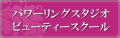 パワーリングビューティースタジオ